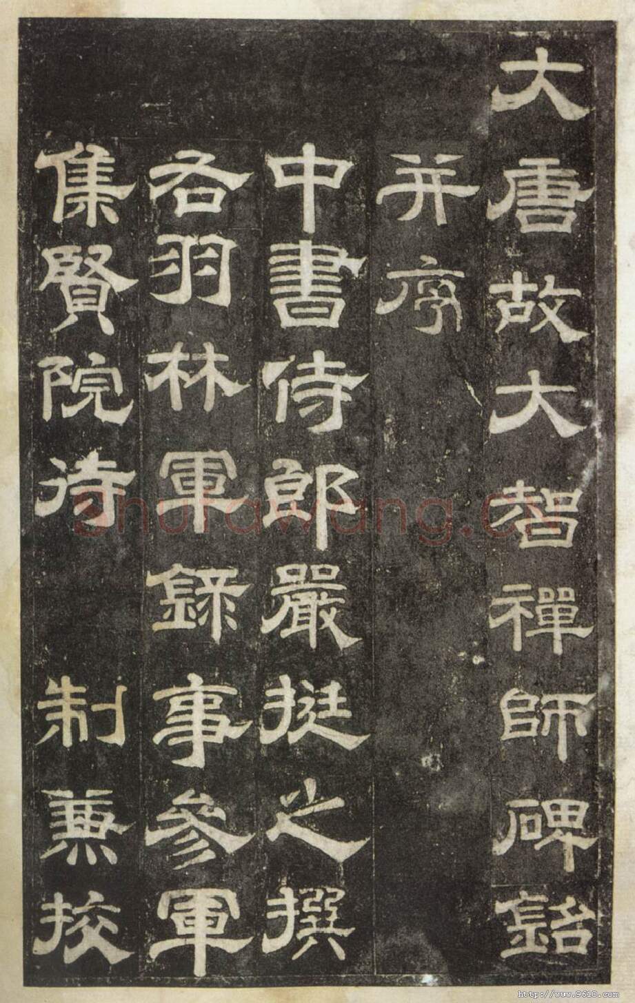 隋唐五代书法家史惟则画像简介,史惟则书法作品图片