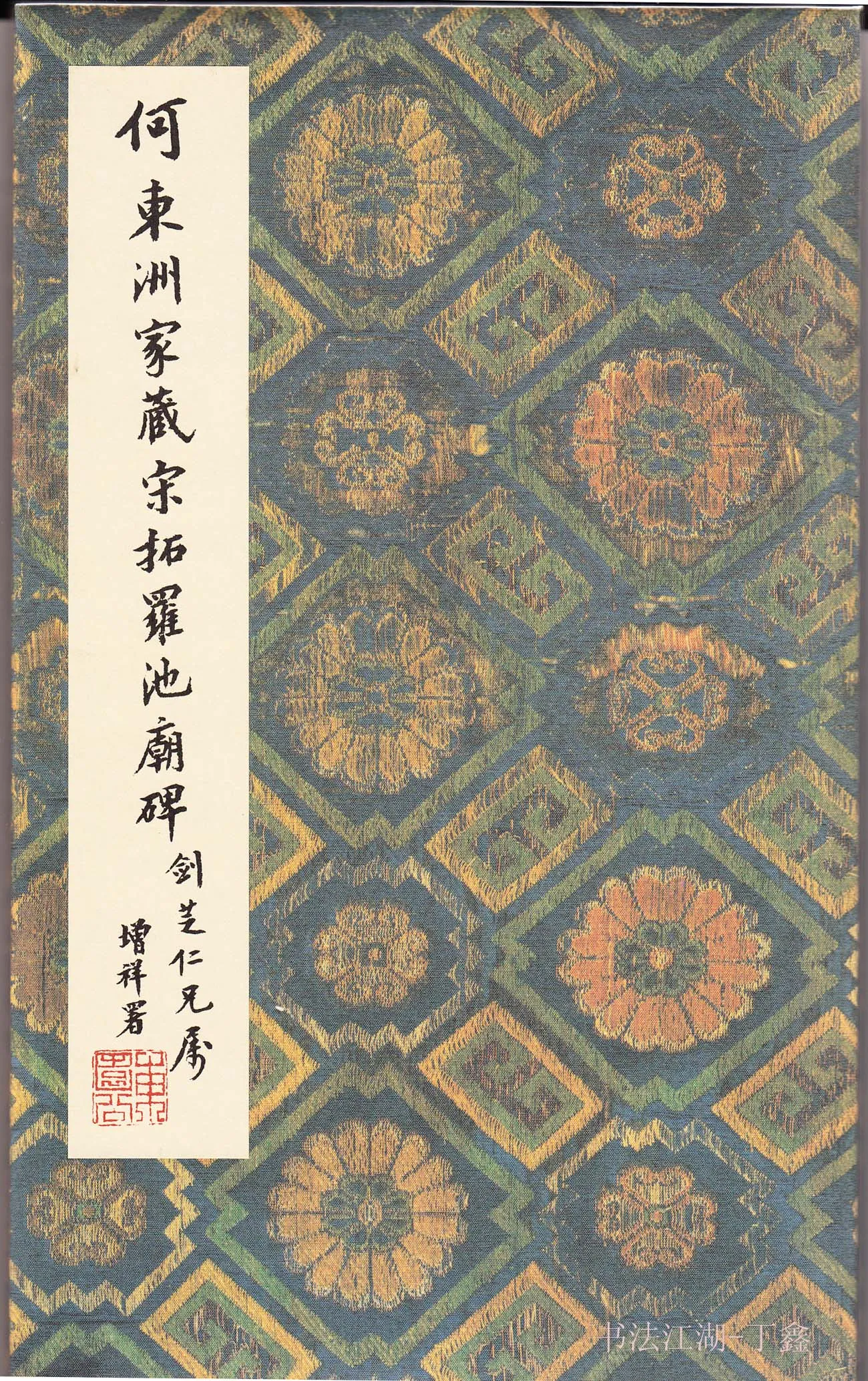 隋唐五代书法家沈传师画像简介,沈传师书法作品图片