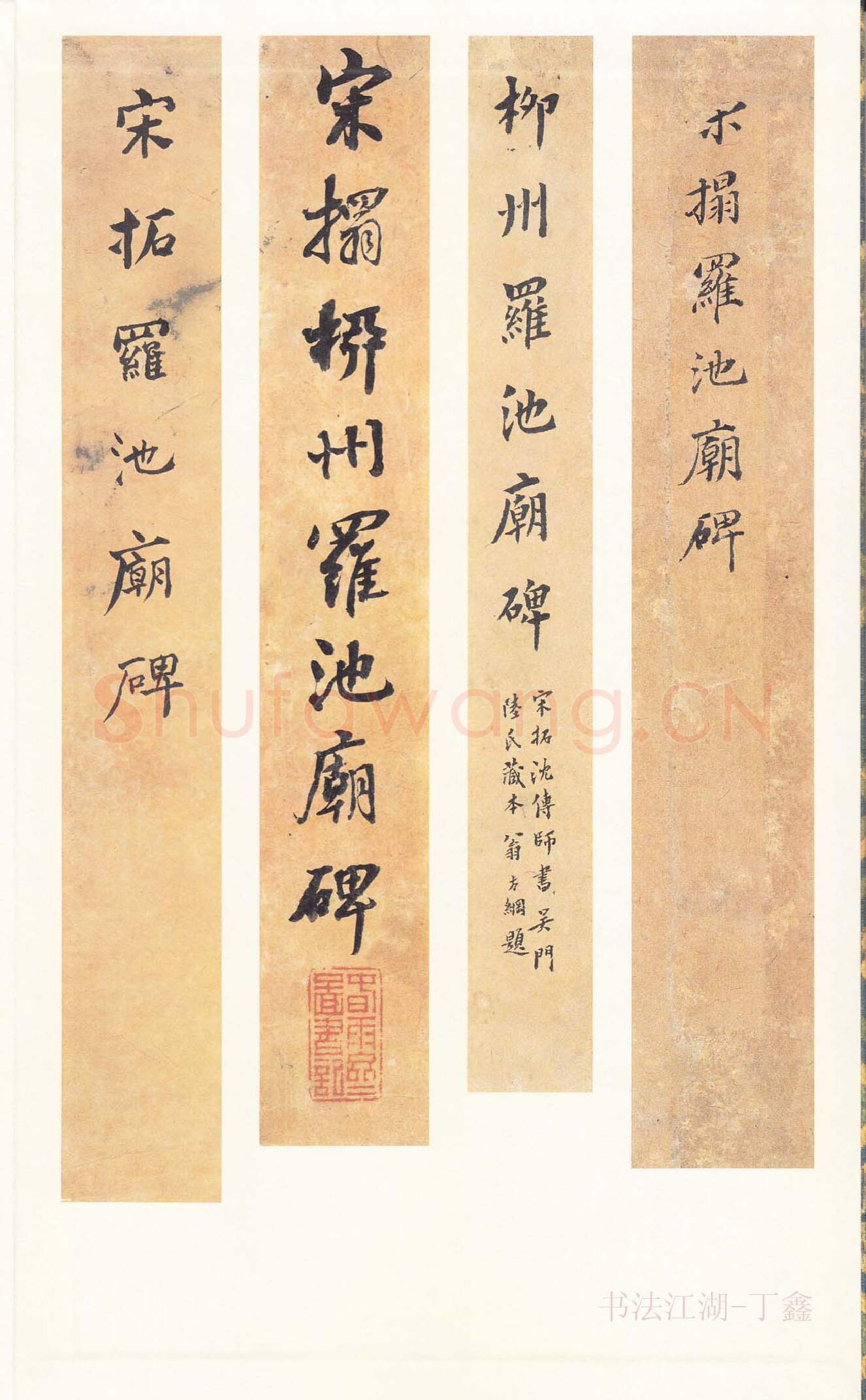 隋唐五代书法家沈传师画像简介,沈传师书法作品图片