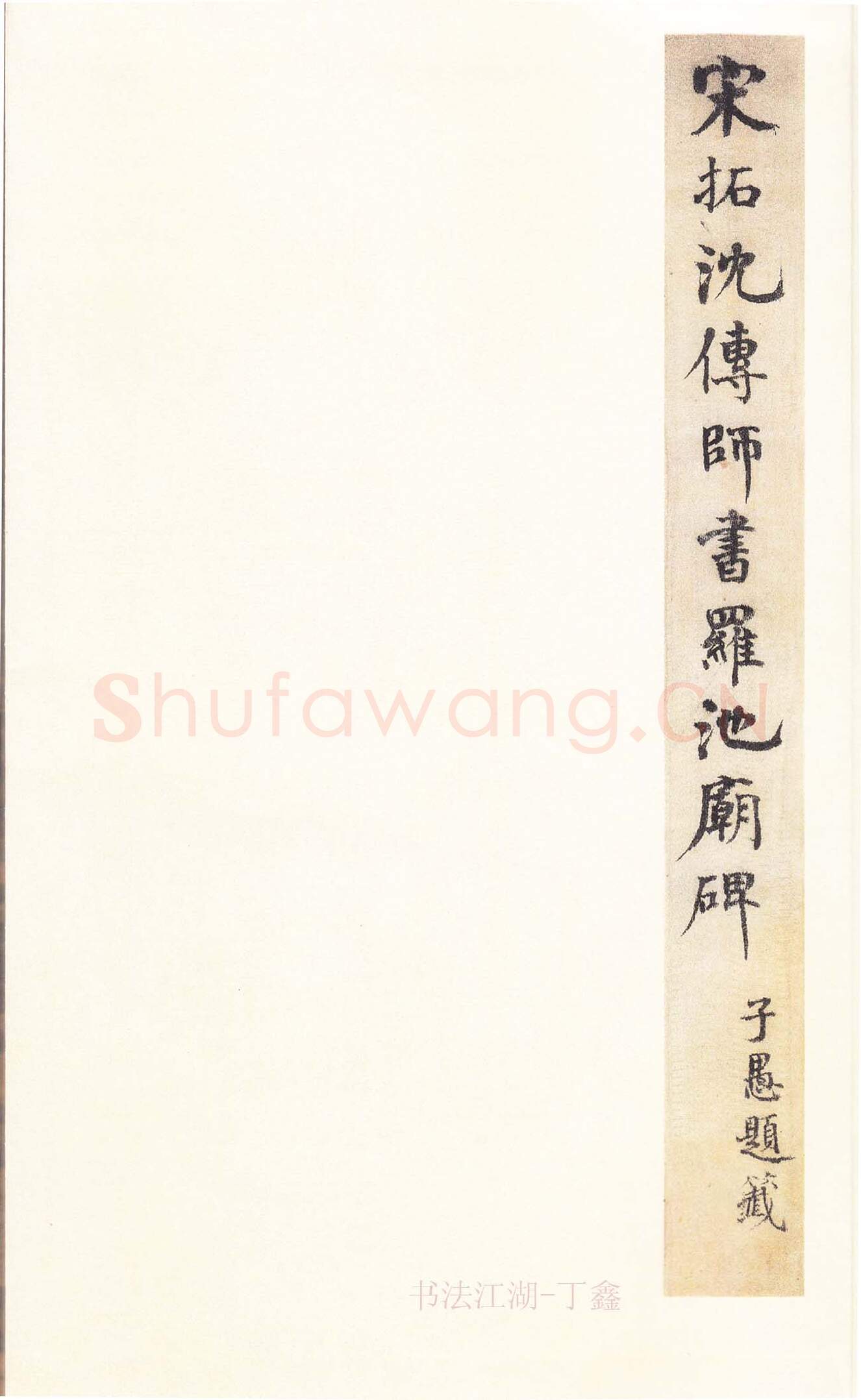 隋唐五代书法家沈传师画像简介,沈传师书法作品图片