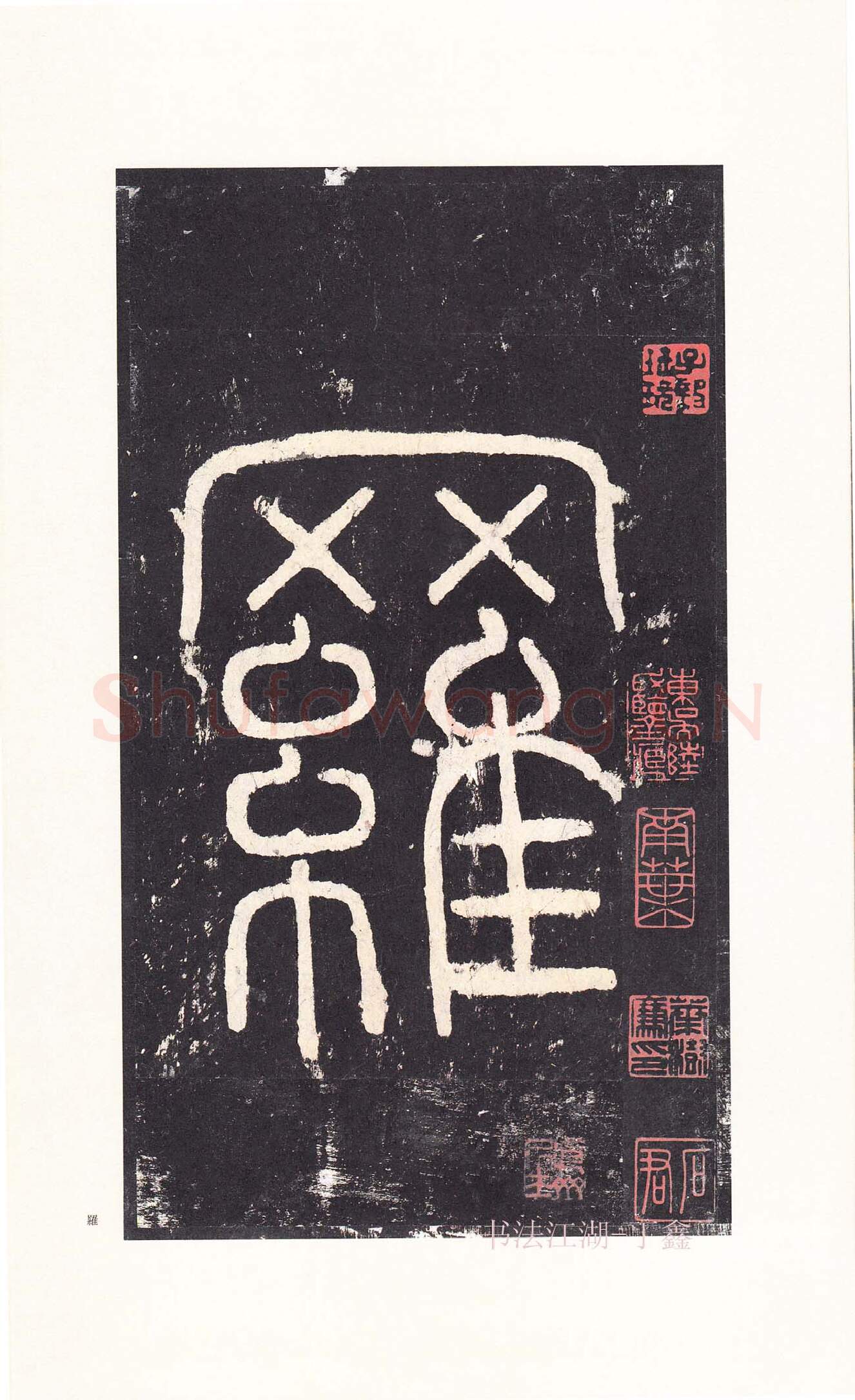 隋唐五代书法家沈传师画像简介,沈传师书法作品图片