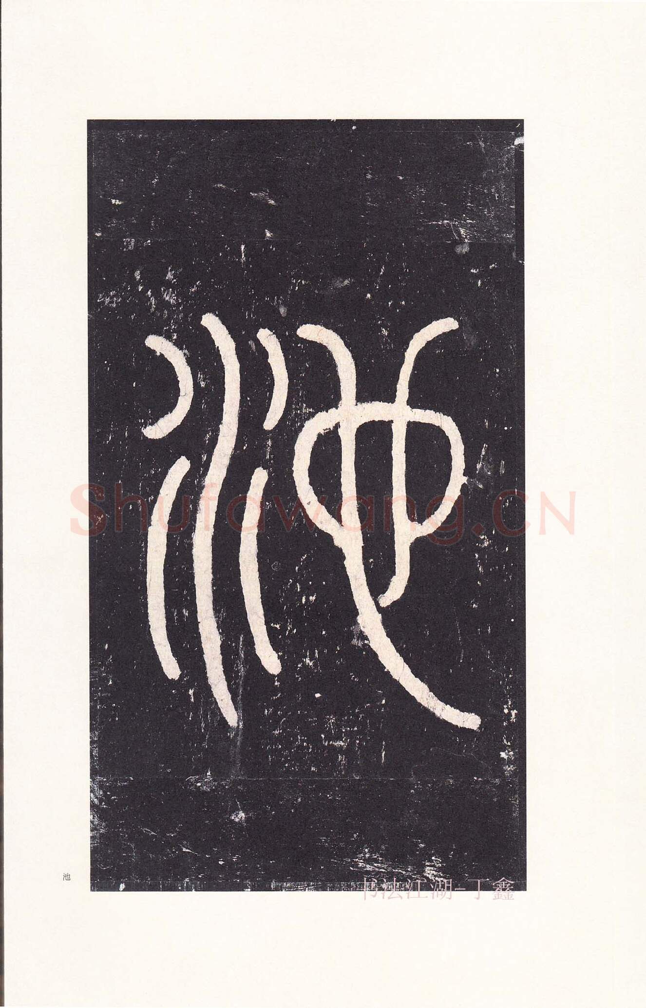 隋唐五代书法家沈传师画像简介,沈传师书法作品图片