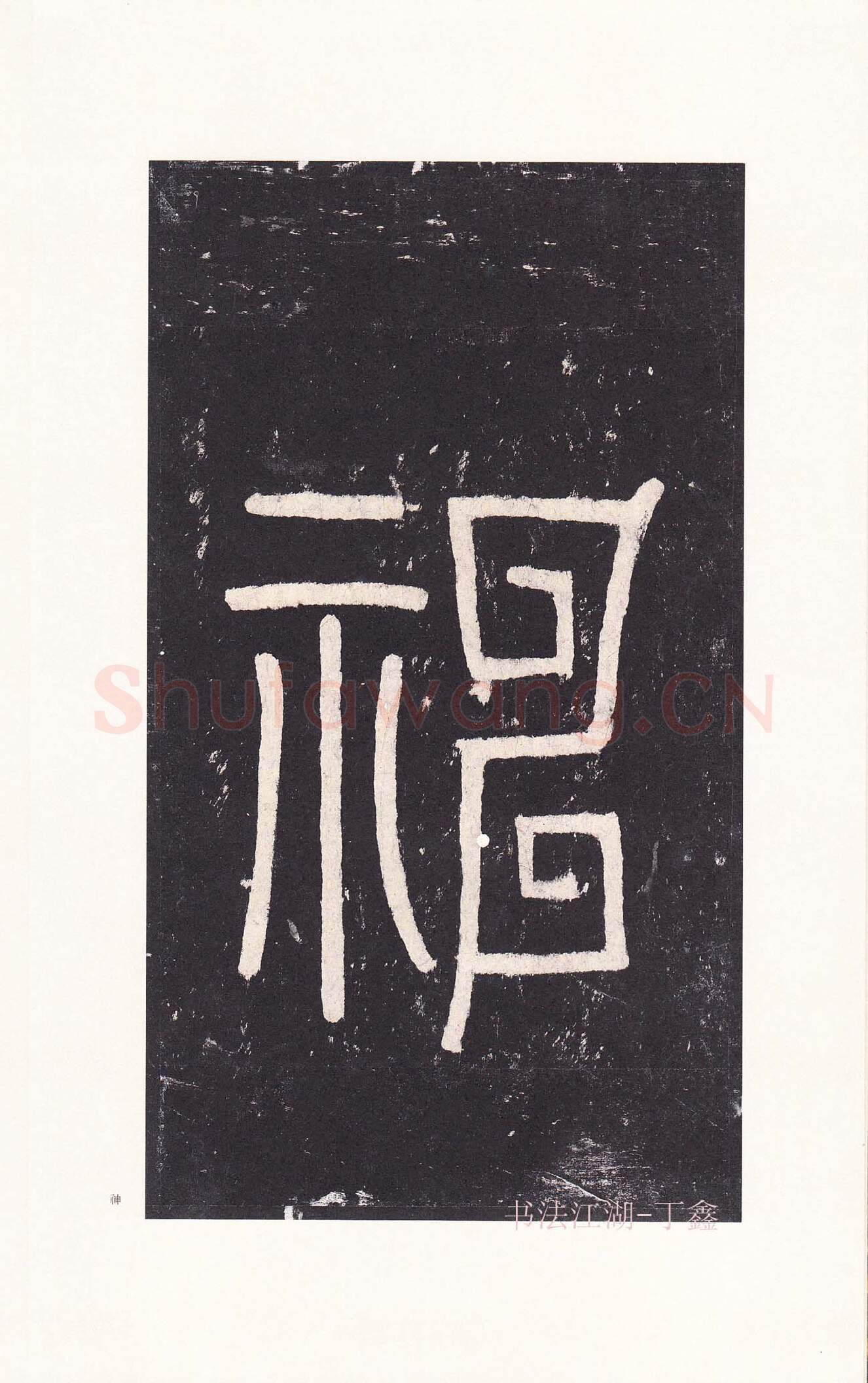 隋唐五代书法家沈传师画像简介,沈传师书法作品图片