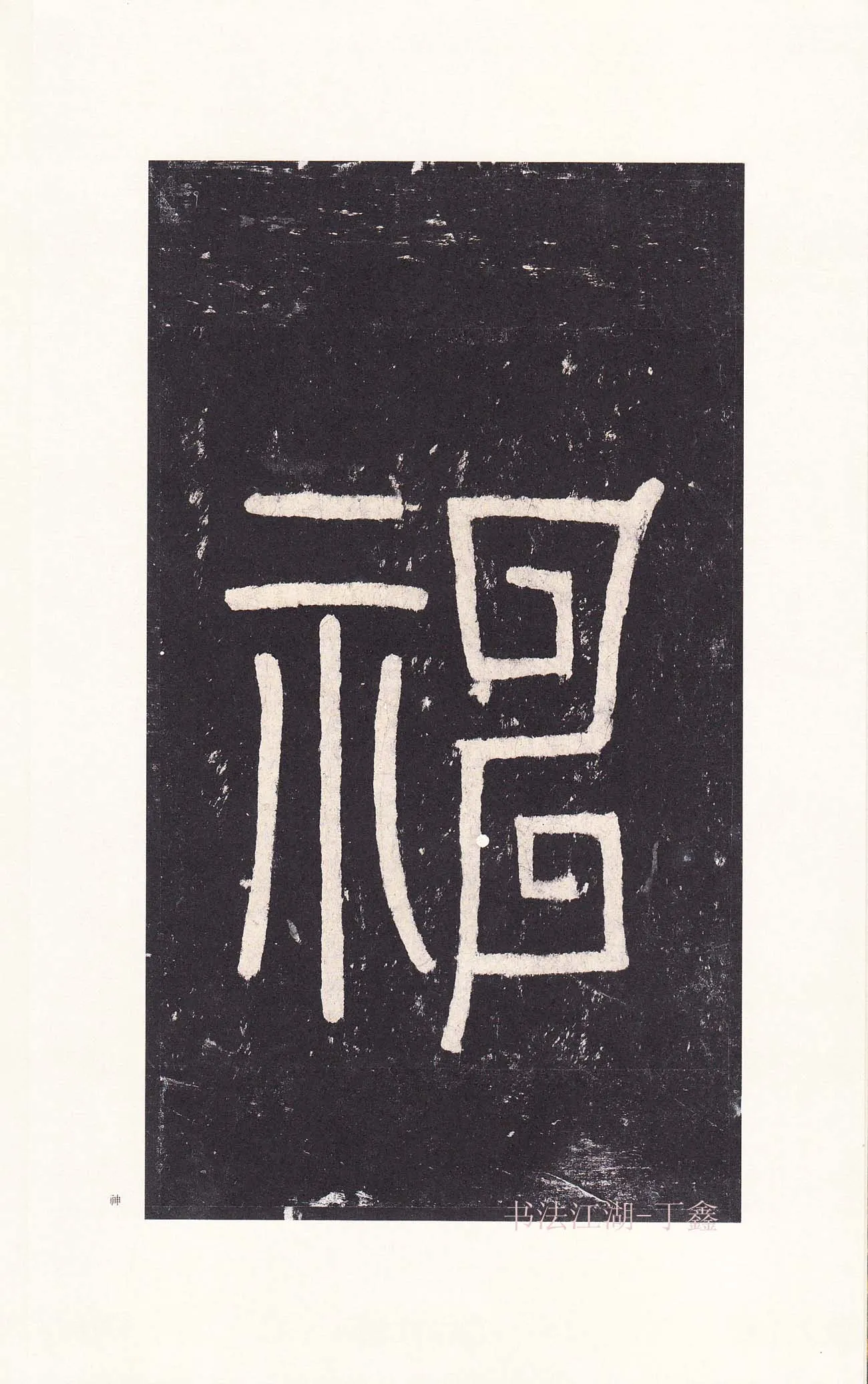 隋唐五代书法家沈传师画像简介,沈传师书法作品图片