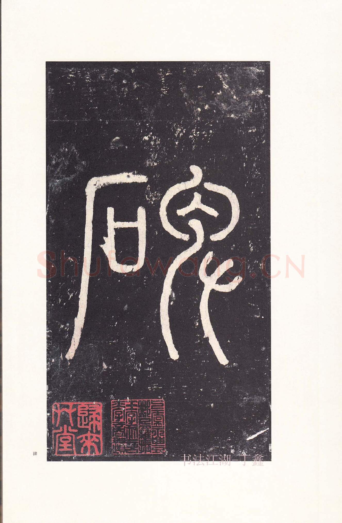 隋唐五代书法家沈传师画像简介,沈传师书法作品图片