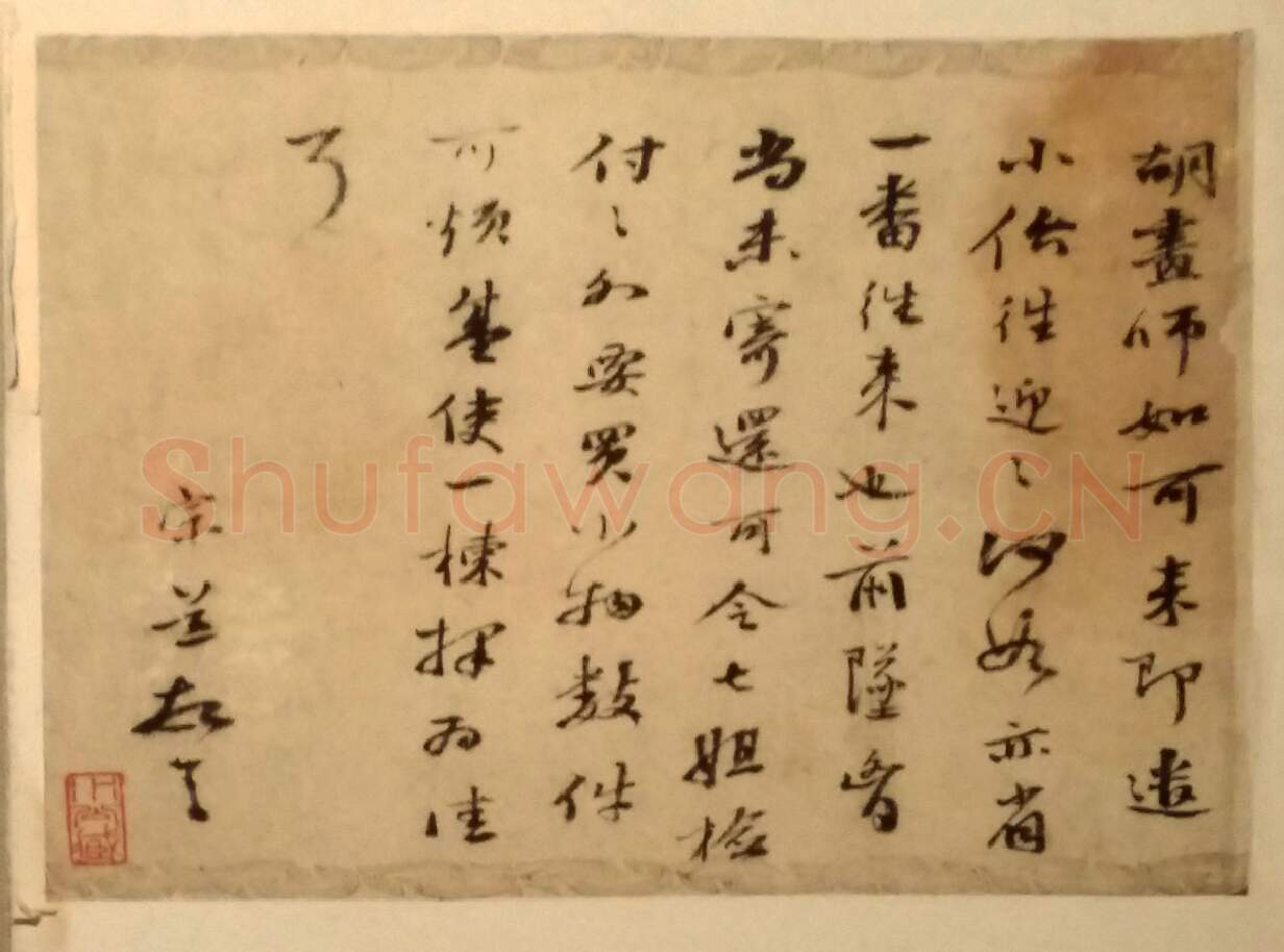 明代书法家袁宗道画像简介,袁宗道书法作品图片