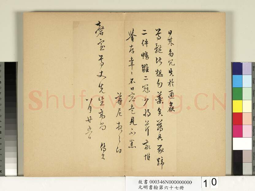 明代书法家袁尊尼画像简介,袁尊尼书法作品图片