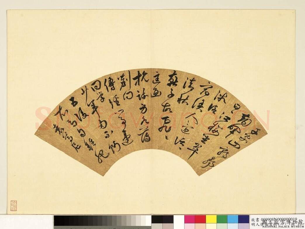 明代书法家袁尊尼画像简介,袁尊尼书法作品图片