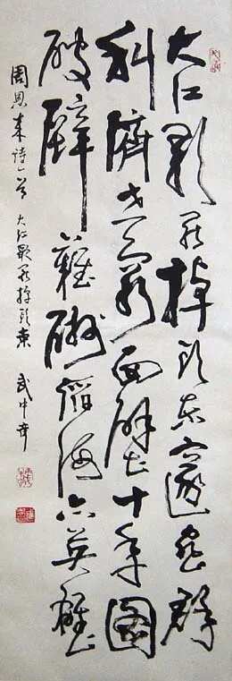 当代书法家武中奇画像简介,武中奇书法作品图片