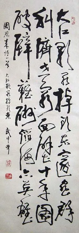 当代书法家武中奇画像简介,武中奇书法作品图片