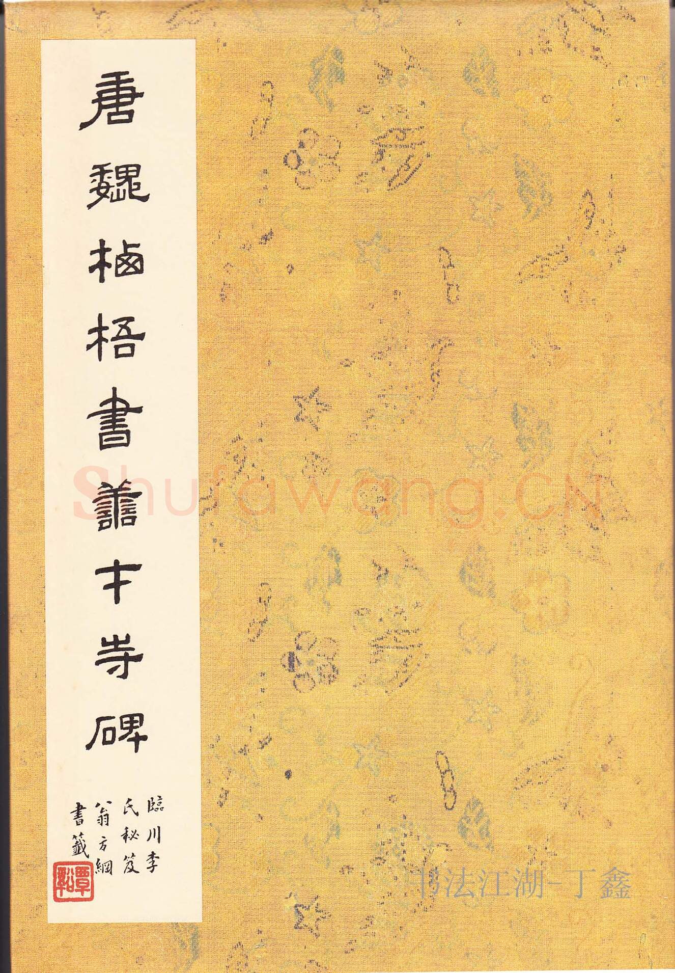 隋唐五代书法家魏栖梧画像简介,魏栖梧书法作品图片