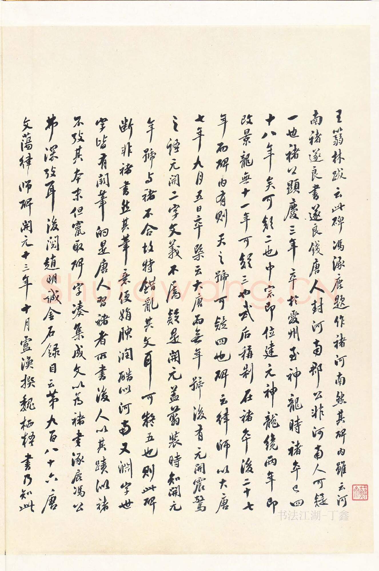 隋唐五代书法家魏栖梧画像简介,魏栖梧书法作品图片