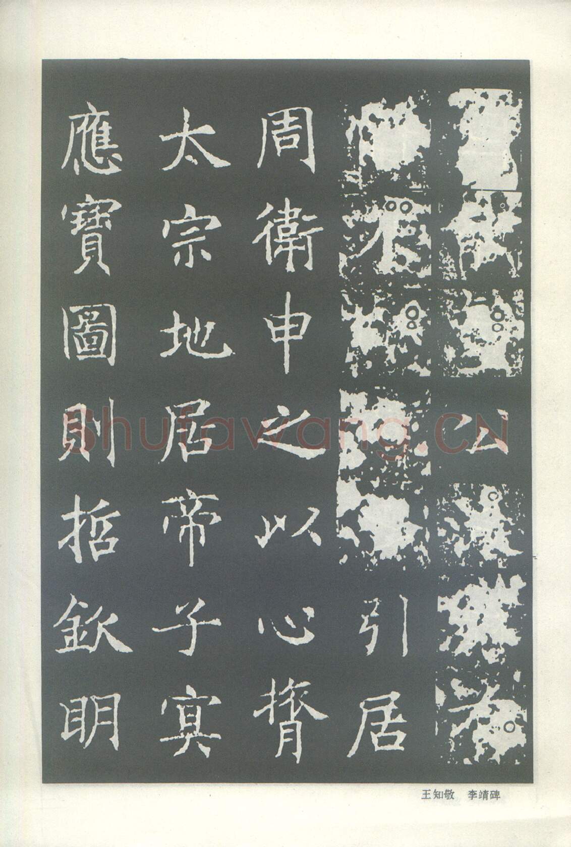 隋唐五代书法家王知敬画像简介,王知敬书法作品图片