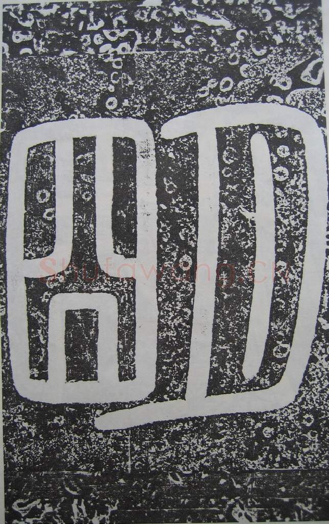 隋唐五代书法家王知敬画像简介,王知敬书法作品图片