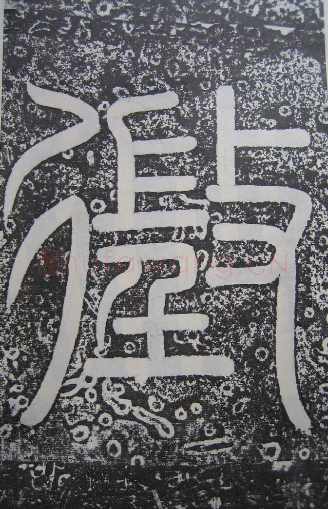 隋唐五代书法家王知敬画像简介,王知敬书法作品图片