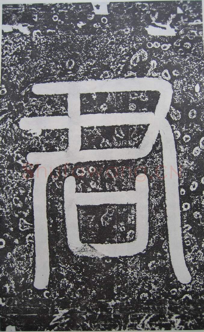 隋唐五代书法家王知敬画像简介,王知敬书法作品图片