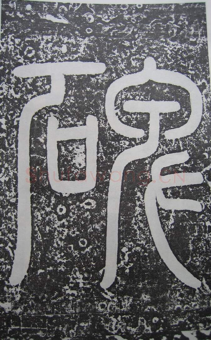 隋唐五代书法家王知敬画像简介,王知敬书法作品图片