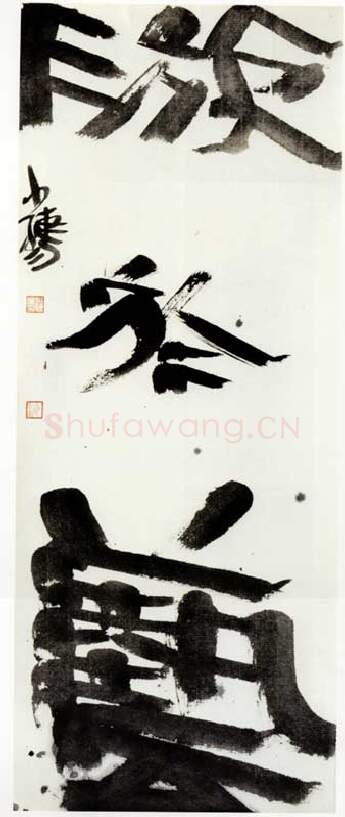 当代书法家许雄志画像简介,许雄志书法作品图片