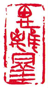 当代书法家许雄志画像简介,许雄志书法作品图片