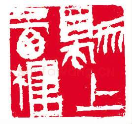 当代书法家许雄志画像简介,许雄志书法作品图片