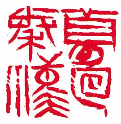 当代书法家许雄志画像简介,许雄志书法作品图片