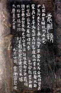 隋唐五代书法家袁滋画像简介,袁滋书法作品图片