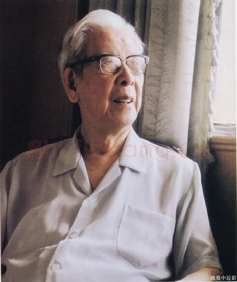 当代书法家姚奠中画像简介,姚奠中书法作品图片