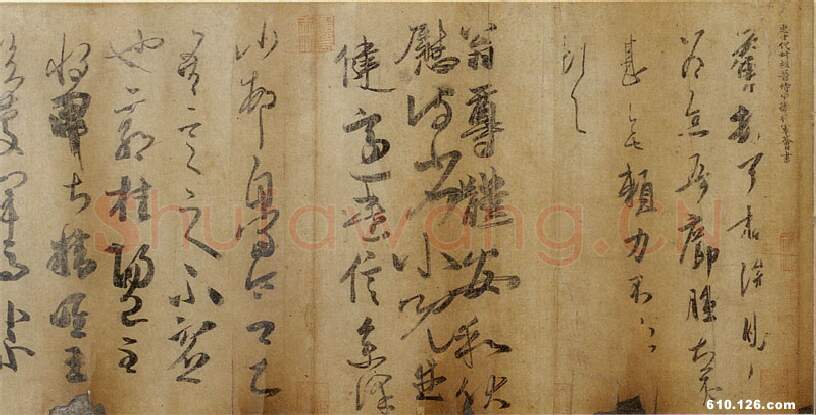 魏晋南北朝书法家王荟画像简介,王荟书法作品图片