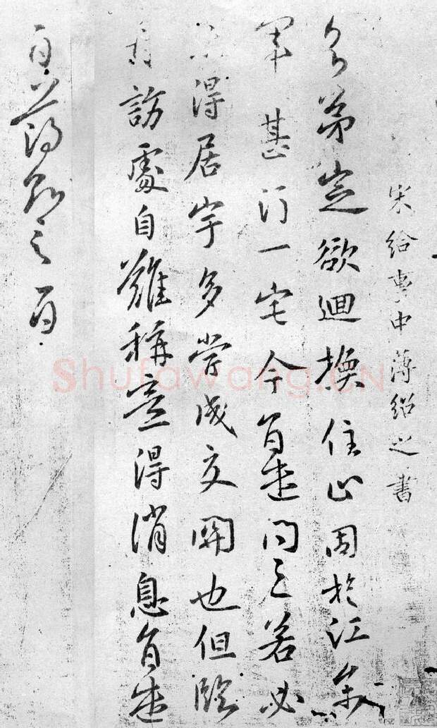 魏晋南北朝书法家薄绍之画像简介,薄绍之书法作品图片