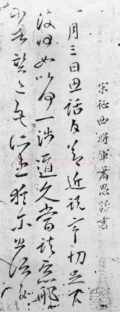 魏晋南北朝书法家萧思话画像简介,萧思话书法作品图片