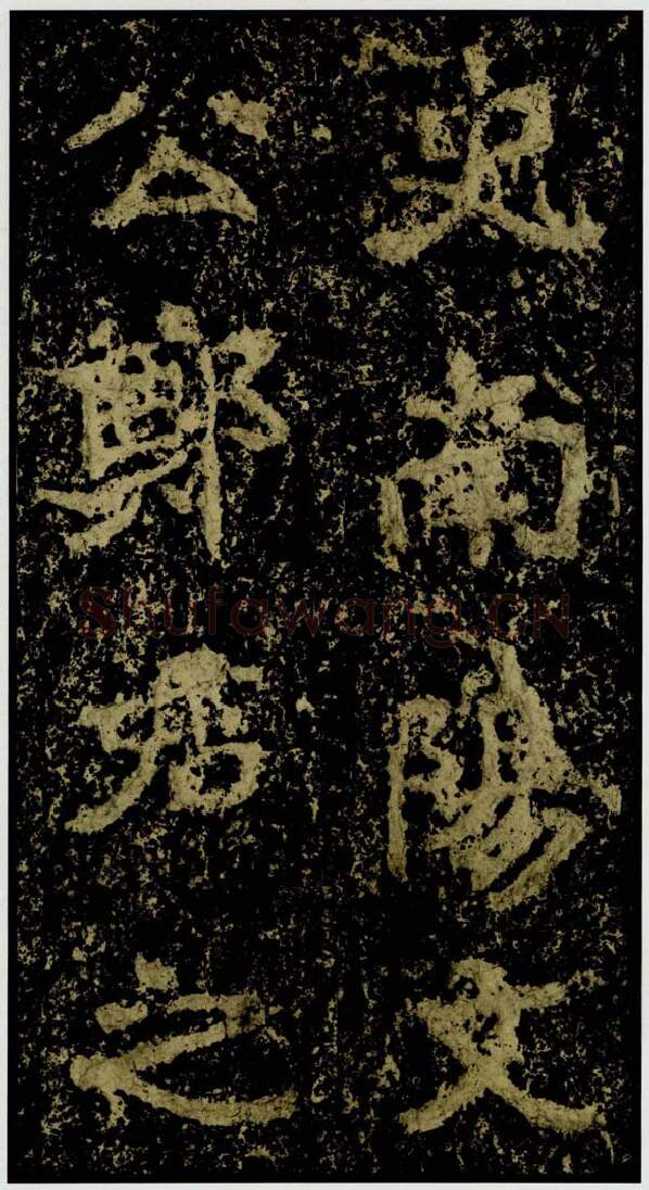 魏晋南北朝书法家郑道昭画像简介,郑道昭书法作品图片