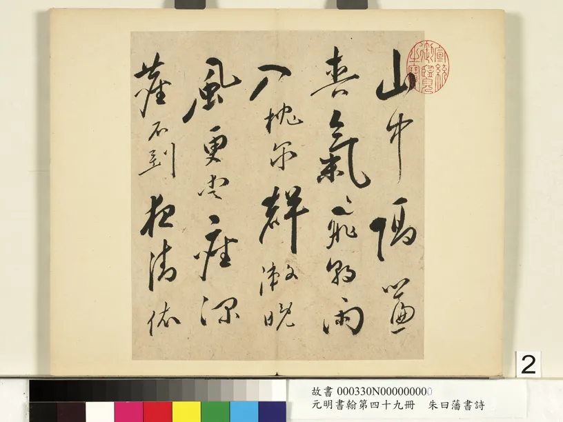 明代书法家朱曰藩画像简介,朱曰藩书法作品图片