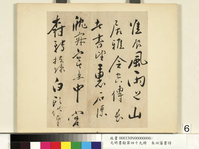 明代书法家朱曰藩画像简介,朱曰藩书法作品图片