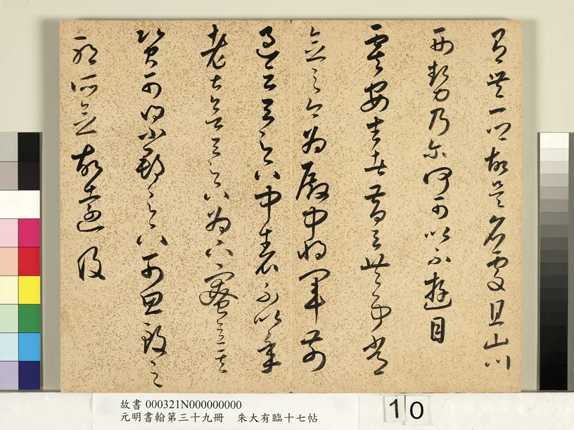 明代书法家朱大有画像简介,朱大有书法作品图片