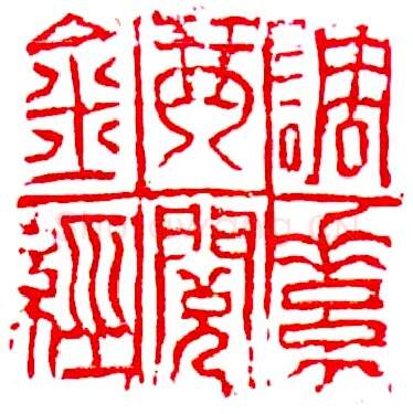 当代书法家査仲林画像简介,査仲林书法作品图片