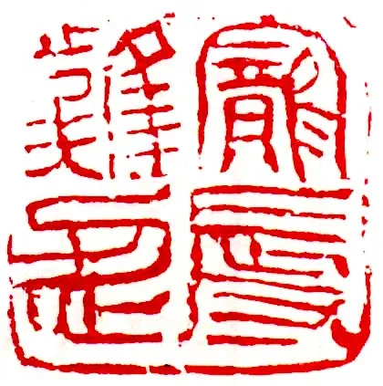 当代书法家査仲林画像简介,査仲林书法作品图片