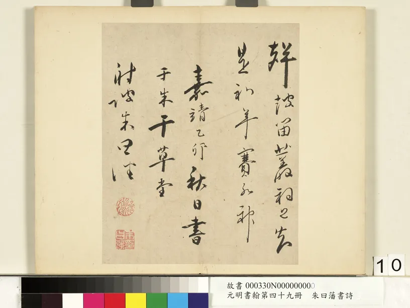 明代书法家朱曰藩画像简介,朱曰藩书法作品图片