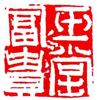 当代书法家査仲林画像简介,査仲林书法作品图片