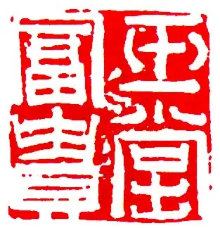 当代书法家査仲林画像简介,査仲林书法作品图片