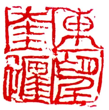 当代书法家査仲林画像简介,査仲林书法作品图片