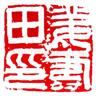 当代书法家査仲林画像简介,査仲林书法作品图片