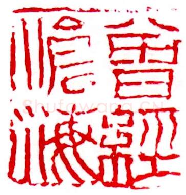 当代书法家査仲林画像简介,査仲林书法作品图片