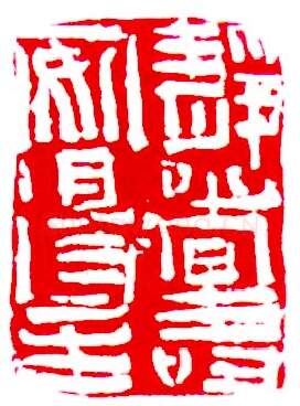 当代书法家査仲林画像简介,査仲林书法作品图片