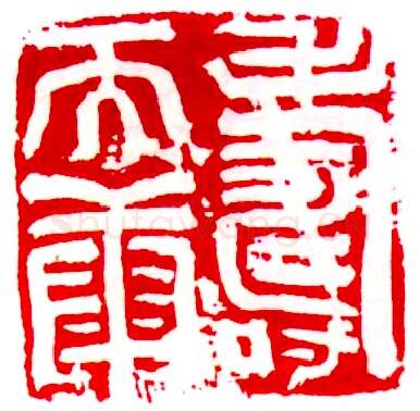 当代书法家査仲林画像简介,査仲林书法作品图片