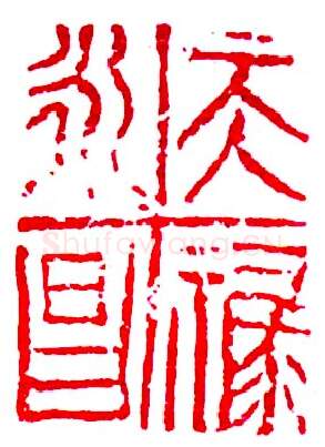 当代书法家査仲林画像简介,査仲林书法作品图片