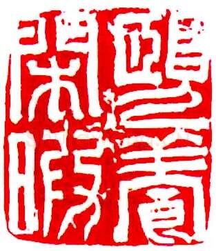 当代书法家査仲林画像简介,査仲林书法作品图片