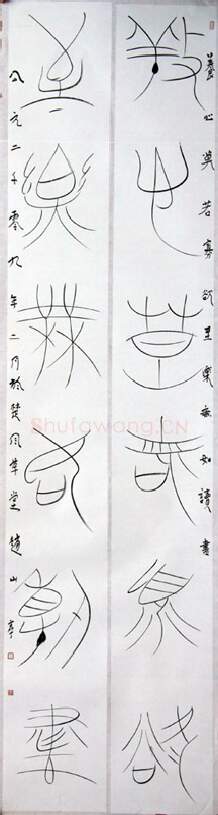 当代书法家赵山亭画像简介,赵山亭书法作品图片