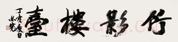 当代书法家郑必宽画像简介,郑必宽书法作品图片