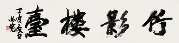 当代书法家郑必宽画像简介,郑必宽书法作品图片