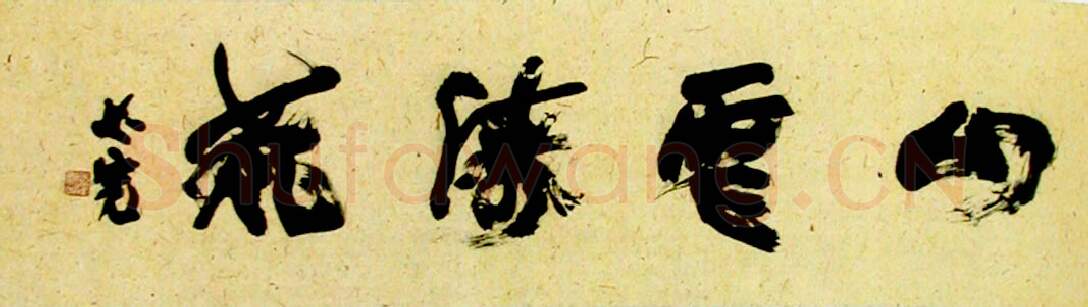 当代书法家郑必宽画像简介,郑必宽书法作品图片